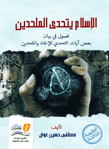 كتاب الإسلام يتحدى الملحدين