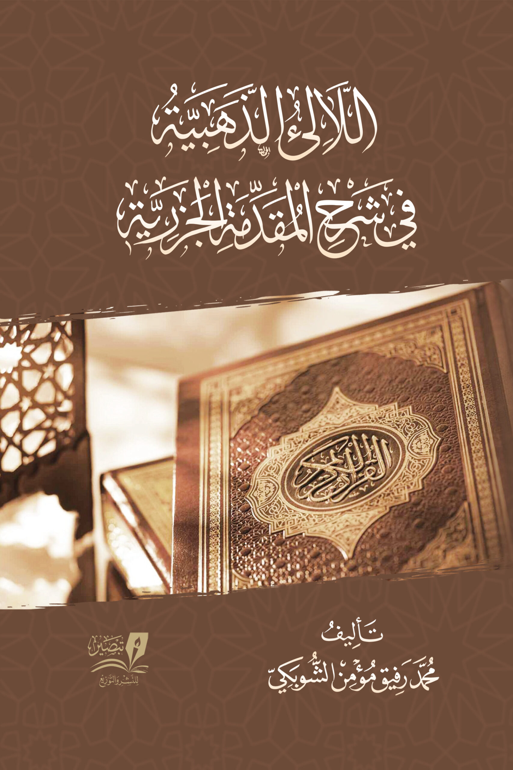 اللالئ الذهبية في شرح المقدمة الجزرية تأليف محمد رفيق مؤمن الشوبكي